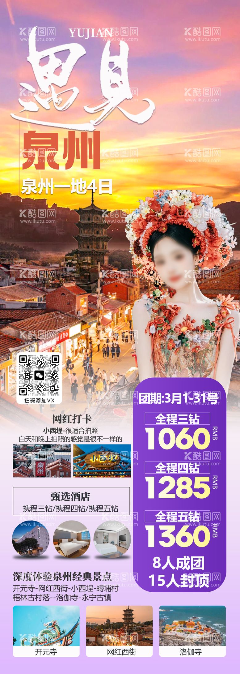 编号：60861911280920014789【酷图网】源文件下载-福建泉州旅游海报