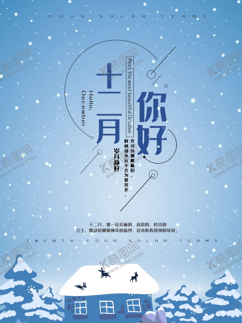 编号：30319009211508331960【酷图网】源文件下载-你好12月