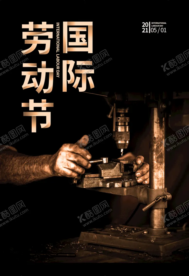 编号：20693809271629121726【酷图网】源文件下载-51劳动节海报 国际节日 工艺