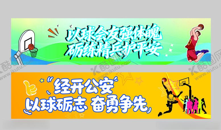 编号：56164604102111291158【酷图网】源文件下载-篮球标语