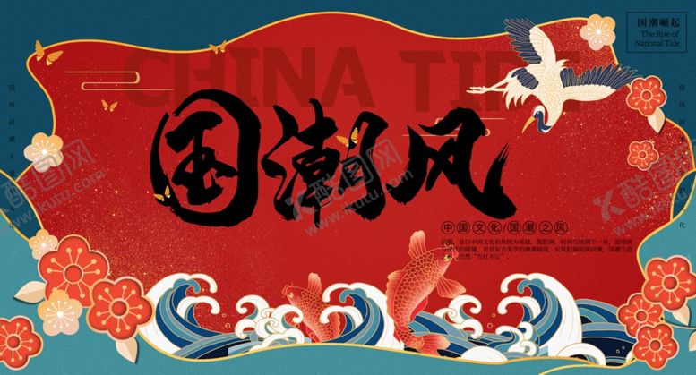 编号：76566205040115086445【酷图网】源文件下载-国潮风