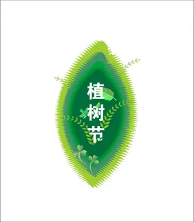 植树节