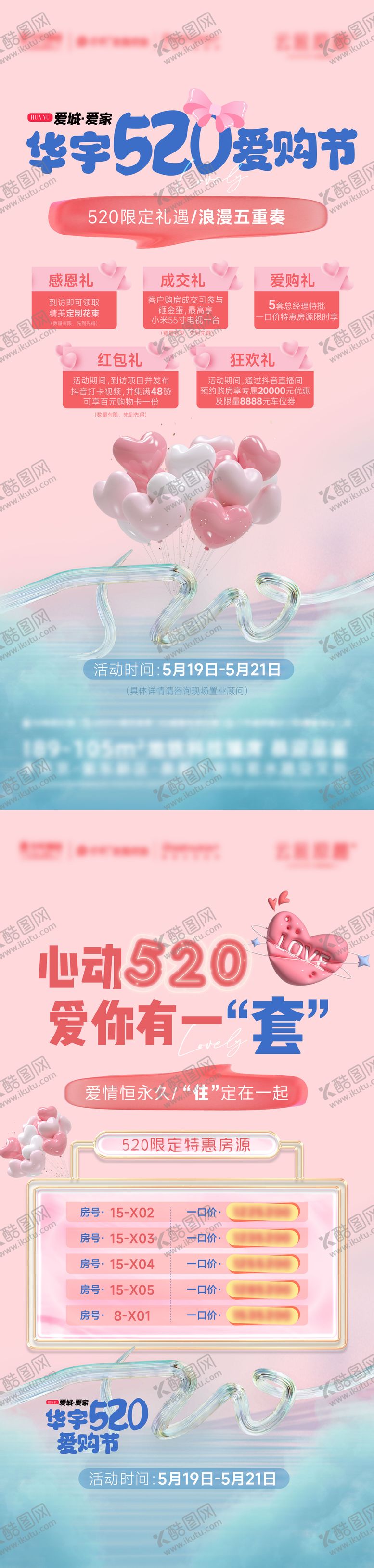 编号：88805005141937262136【酷图网】源文件下载-520情人节特价房重礼