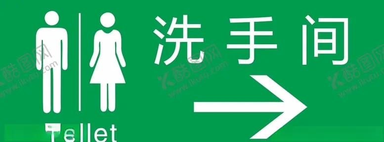 编号：18294505121306294143【酷图网】源文件下载-洗手间