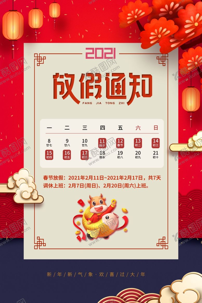 编号：60364503140006301512【酷图网】源文件下载-春节放假通知