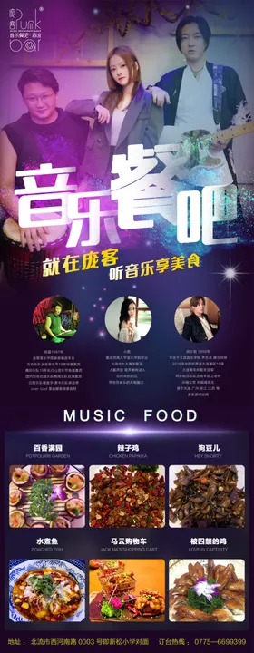展架海报音乐音乐餐吧