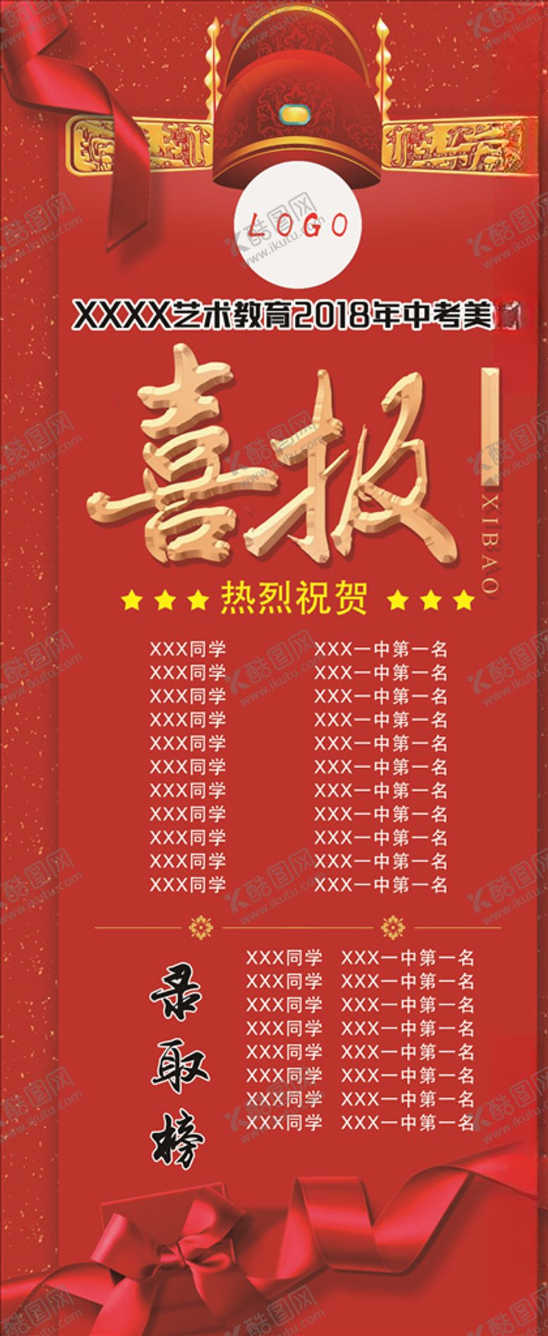 编号：66174906151536243250【酷图网】源文件下载-喜报展架