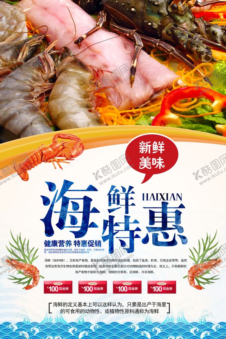 编号：15097109130546015982【酷图网】源文件下载-海鲜特惠