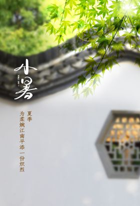 小暑