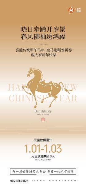 马年元旦放假海报
