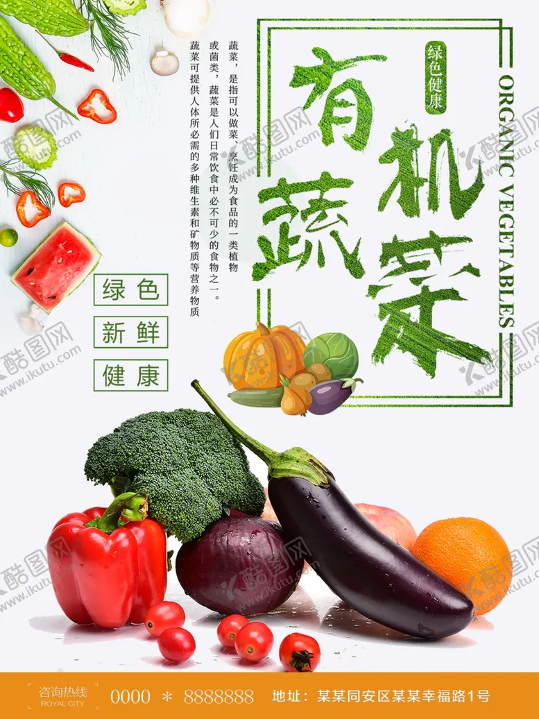 编号：14333509201156312196【酷图网】源文件下载-有机蔬菜