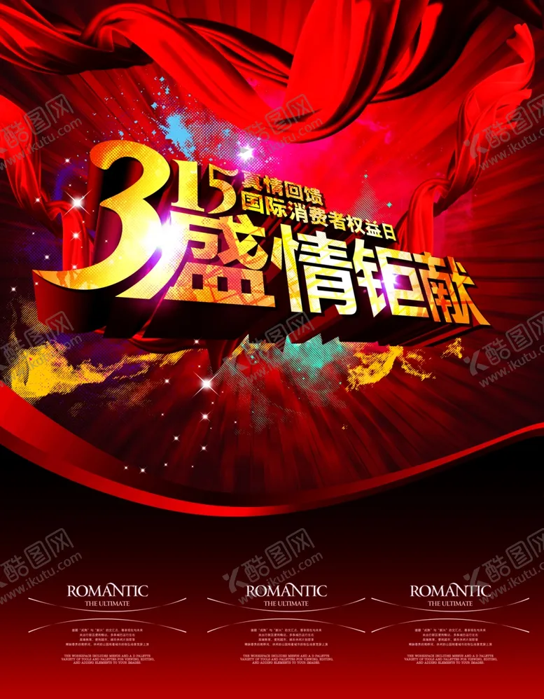编号：79108506271145329408【酷图网】源文件下载-315消费者盛情钜献宣传海报
