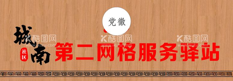 编号：29696312101101355079【酷图网】源文件下载-网格驿站社区服务驿站木纹牌