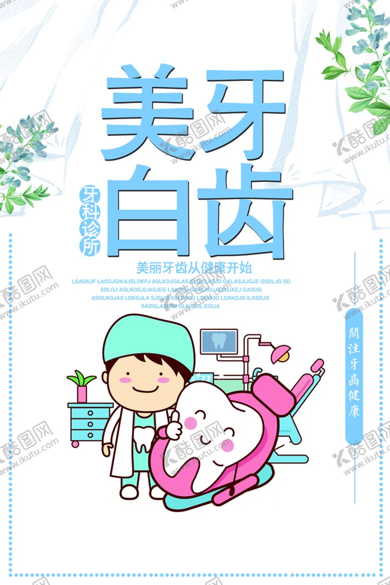 编号：62470510021116309462【酷图网】源文件下载-口腔海报 