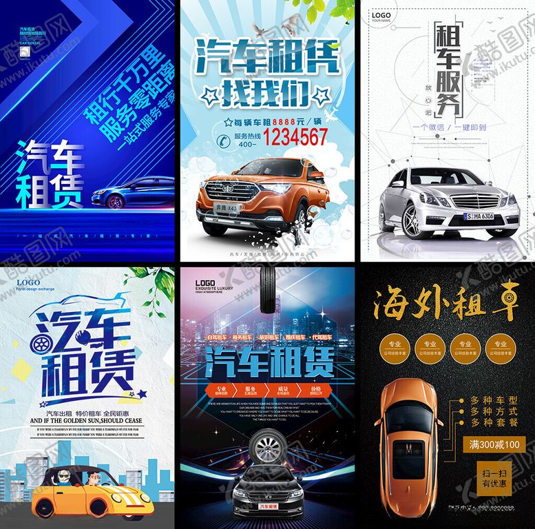 编号：54618904131122523014【酷图网】源文件下载-汽车租赁海报