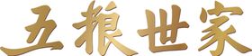 五粮世家