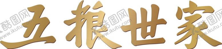 编号：30237107130851557656【酷图网】源文件下载-五粮世家
