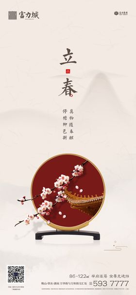 地产植树节春分立春立夏微信海报