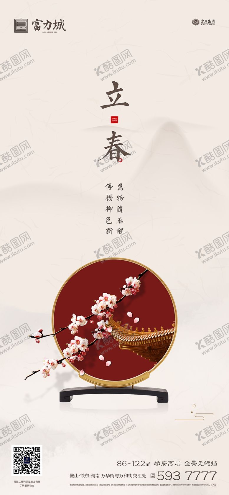 编号：81395609181841445017【酷图网】源文件下载-地产立春春分微信海报
