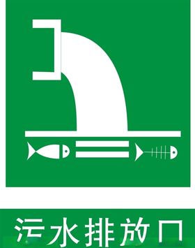 污水排放口矢量图
