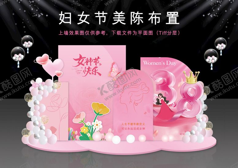 编号：99172603290818597485【酷图网】源文件下载-妇女节美陈