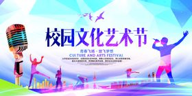 校园文化艺术节