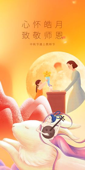 教师节中秋节节日海报