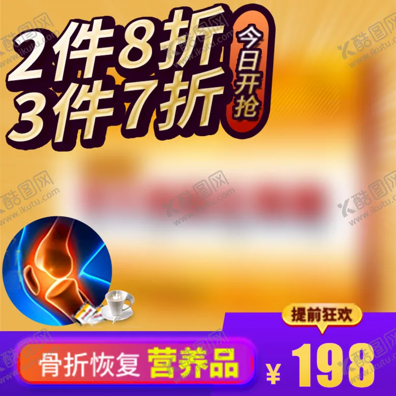 编号：81409609220139169281【酷图网】源文件下载-保健品食品淘宝直通车主图