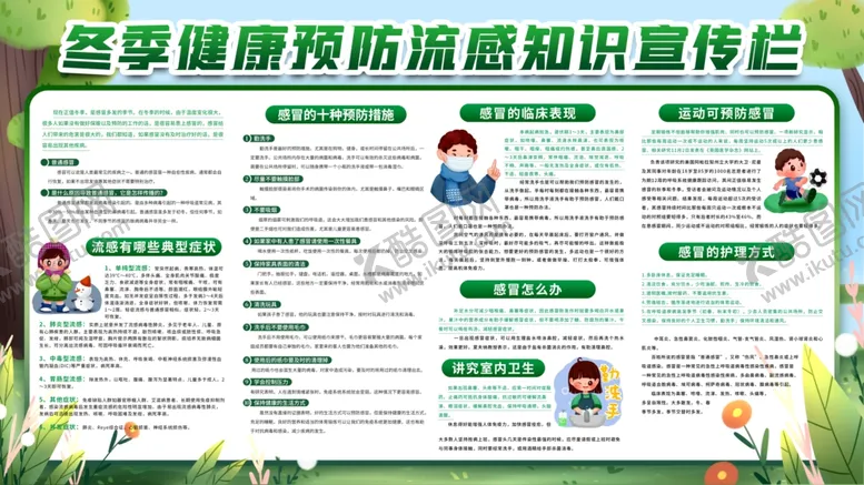 编号：51640901260131106721【酷图网】源文件下载-冬季健康流感预防
