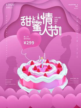 情人节爱情海报宣传2月14日浪慢