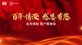 友邦保险客户答谢会