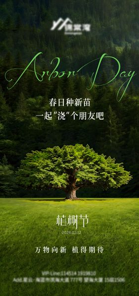312植树节海报