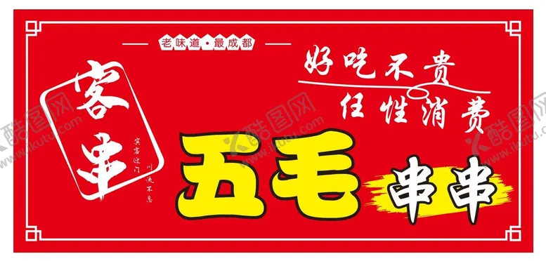 编号：12745201262225386626【酷图网】源文件下载-5毛串串