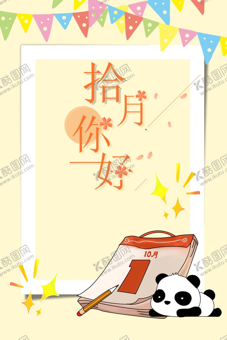 编号：39276307131826273909【酷图网】源文件下载-十月你好