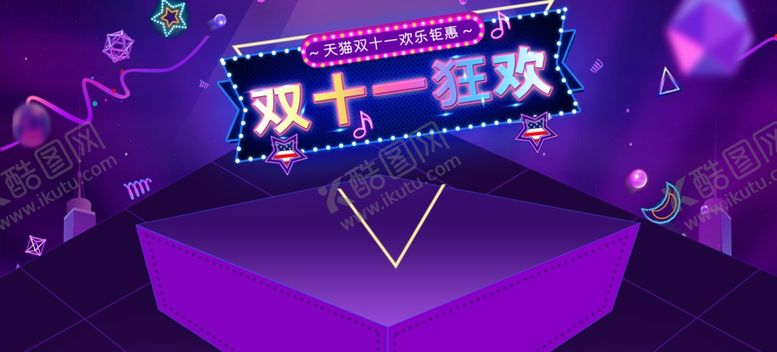 编号：34901509141023537973【酷图网】源文件下载-淘宝海报紫色海报双1海报