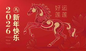 2026新年好运马主题图