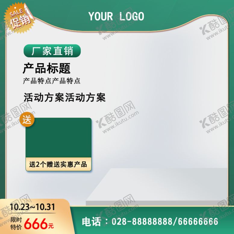 编号：02816309210059185614【酷图网】源文件下载-促销主图