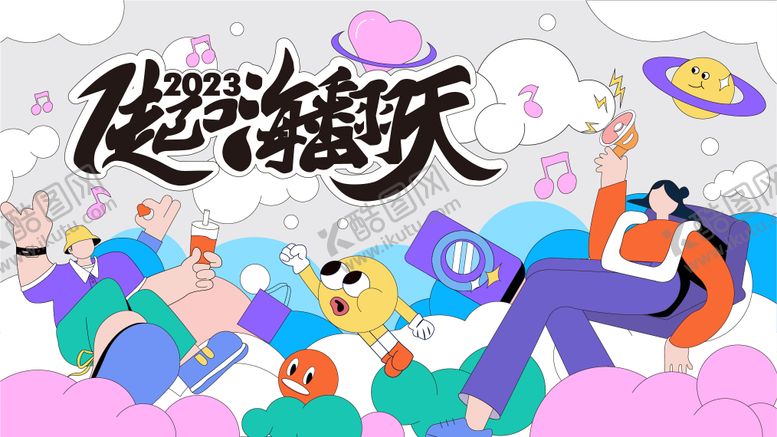 编号：91619003061940321149【酷图网】源文件下载-地产嗨翻天暖场活动背景板