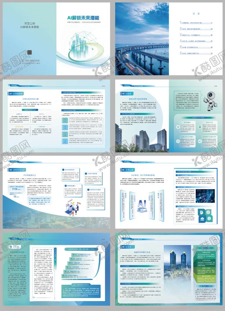 编号：82467204041239487933【酷图网】源文件下载-AI智能科技企业宣传画册设计