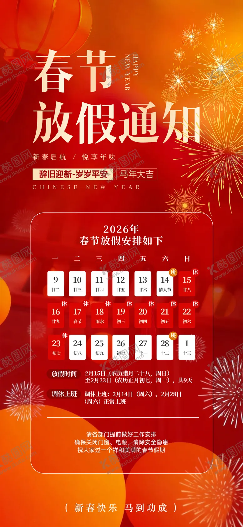 编号：34817101211429186244【酷图网】源文件下载-春节放假通知新年海报