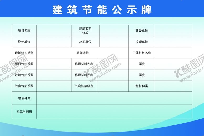 编号：13752901140053594168【酷图网】源文件下载-建筑节能公示牌