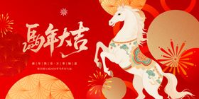 中式传统插画元旦快乐马年吉祥海报