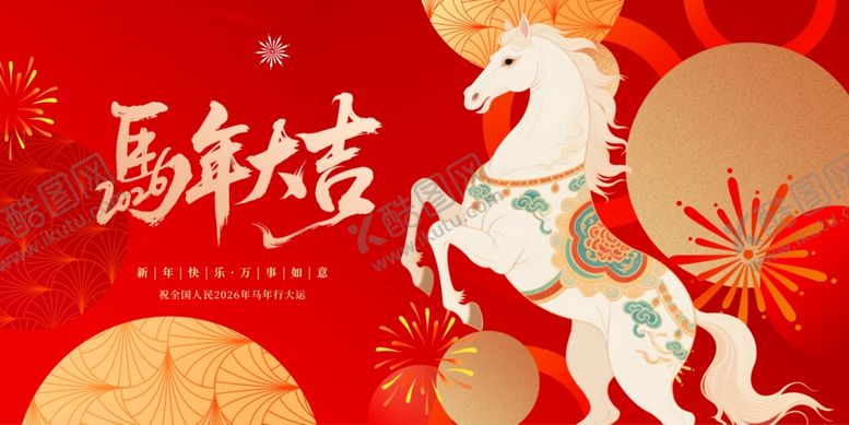 编号：53517304070136299880【酷图网】源文件下载-马年吉祥插画