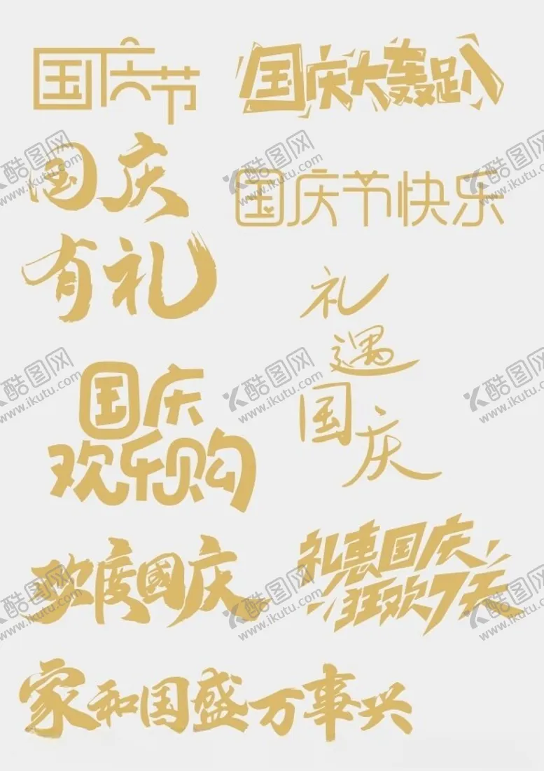 编号：52029502200615064836【酷图网】源文件下载-国庆矢量字体