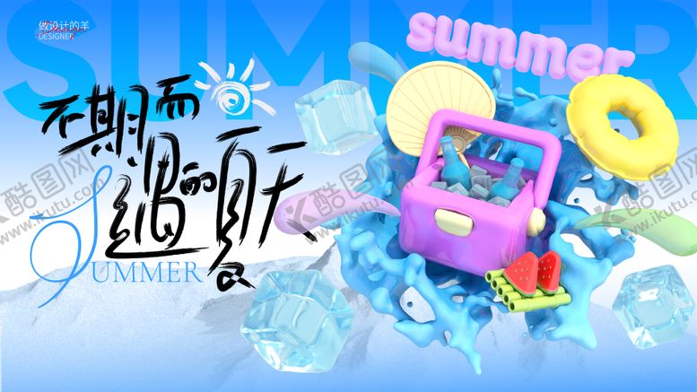 编号：63371403201641445683【酷图网】源文件下载-不期而遇的夏天主画面