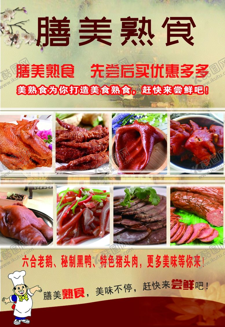 编号：49065107080816434703【酷图网】源文件下载-熟食海报