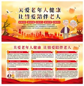 关爱老年人健康宣传展板