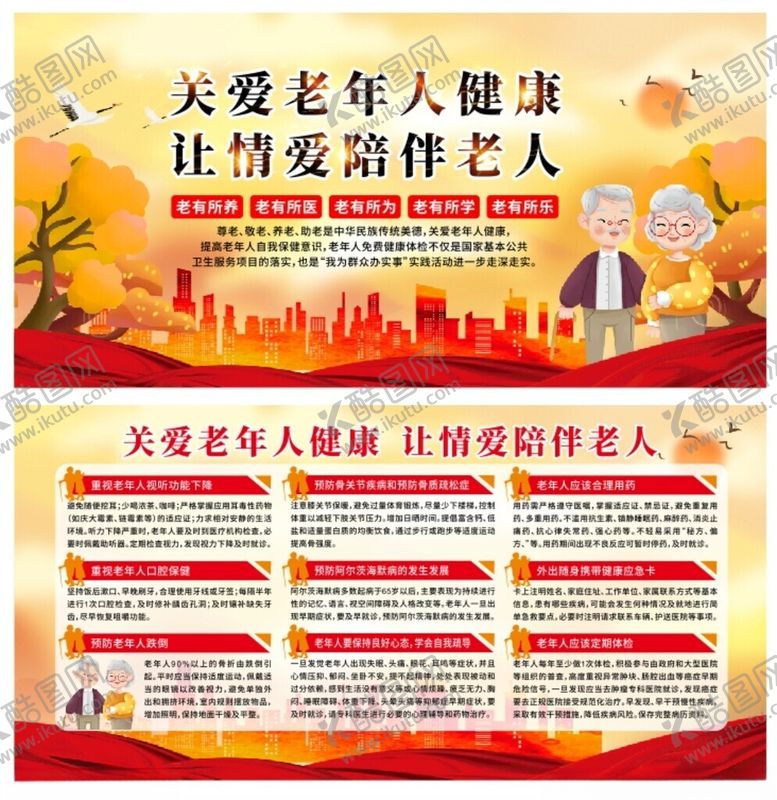 编号：92012004042006035867【酷图网】源文件下载-关爱老年人健康宣传展板