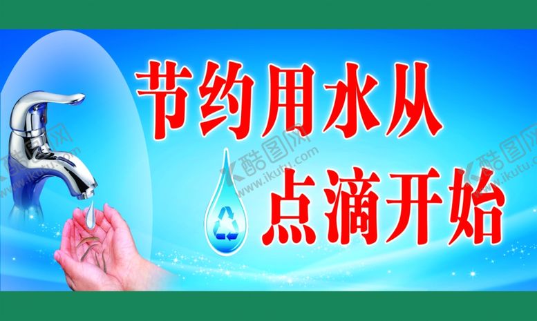 编号：69338209280956396779【酷图网】源文件下载-节约用水从点滴开始