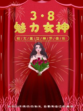 38妇女魅力女神女王节促销海报